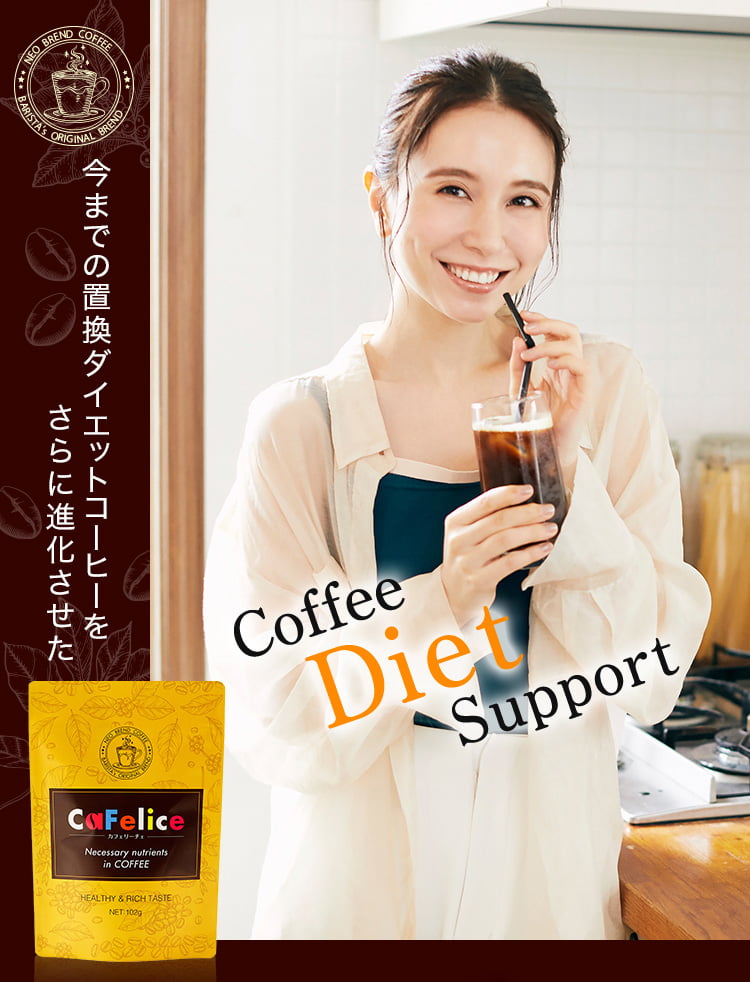 今までのコーヒーダイエットを さらに進化させた coffe Diet Support カフェリーチェ